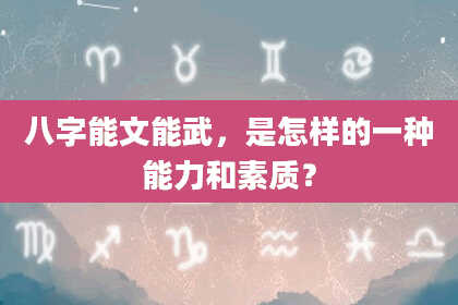 八字能文能武，是怎样的一种能力和素质？