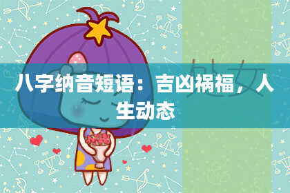 八字纳音短语：吉凶祸福，人生动态