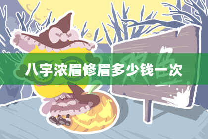 八字浓眉修眉多少钱一次