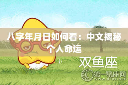 八字年月日如何看：中文揭秘个人命运