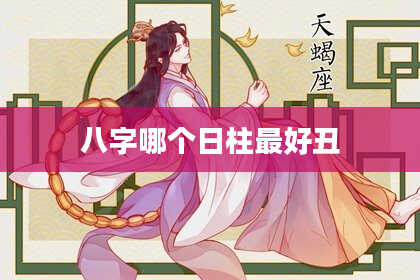 八字哪个日柱最好丑