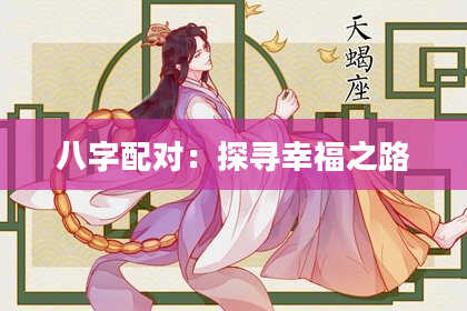 八字配对：探寻幸福之路