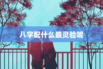 八字配什么最灵验呢