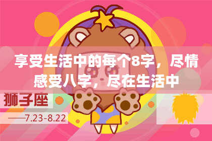 享受生活中的每个8字,尽情感受八字,尽在生活中