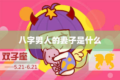 八字男人的妻子是什么