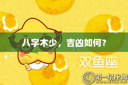 八字木少，吉凶如何？