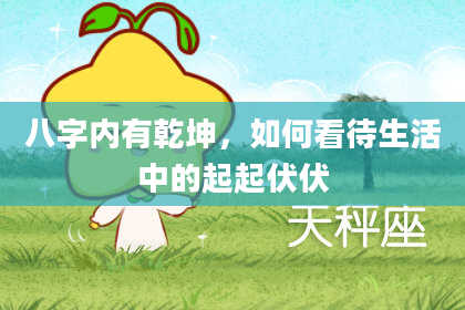 八字内有乾坤，如何看待生活中的起起伏伏