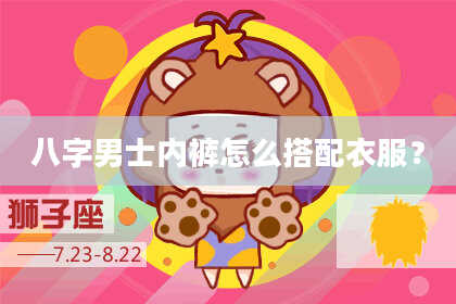 八字男士内裤怎么搭配衣服？
