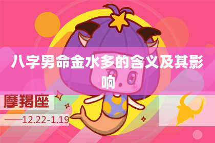 八字男命金水多的含义及其影响
