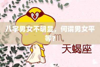 八字男女不明显，何谓男女平等？