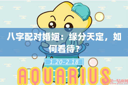 八字配对婚姻：缘分天定，如何看待？