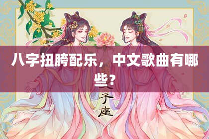 八字扭胯配乐，中文歌曲有哪些？