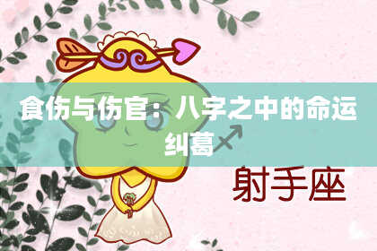 食伤与伤官:八字之中的命运纠葛