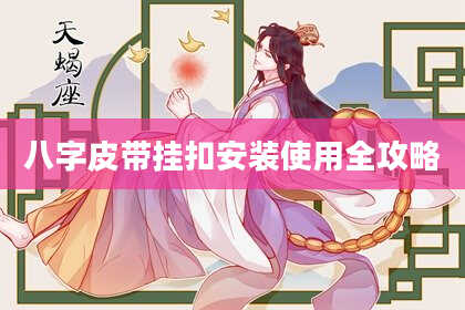 八字皮带挂扣安装使用全攻略