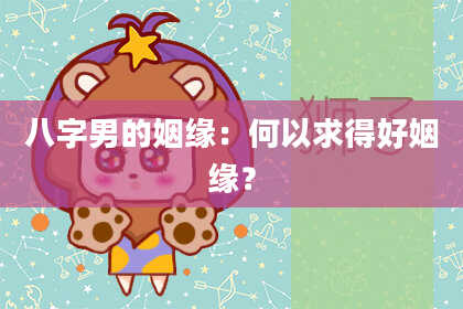 八字男的姻缘：何以求得好姻缘？