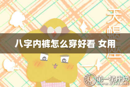 八字内裤怎么穿好看 女用