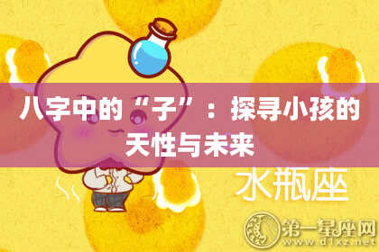 八字中的“子”：探寻小孩的天性与未来