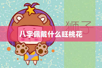 八字佩戴什么旺桃花