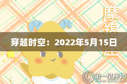 穿越时空：2022年5月15日