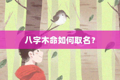 八字木命如何取名？