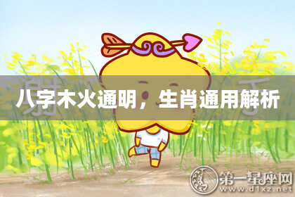 八字木火通明，生肖通用解析