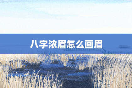 八字浓眉怎么画眉