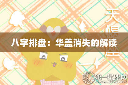 八字排盘：华盖消失的解读