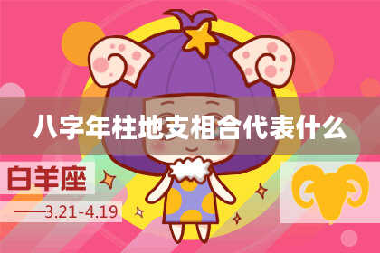 八字年柱地支相合代表什么