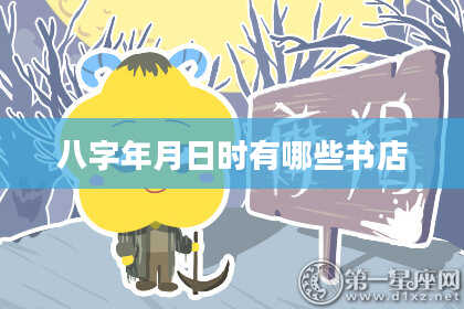 八字年月日时有哪些书店