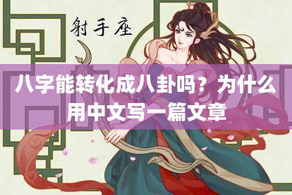 八字能转化成八卦吗？为什么用中文写一篇文章