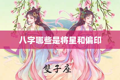 八字哪些是将星和偏印