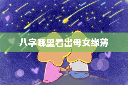 八字哪里看出母女缘薄