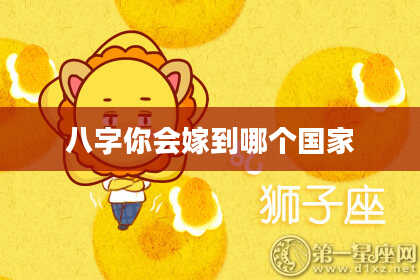 八字你会嫁到哪个国家