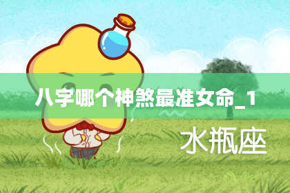 八字哪个神煞最准女命_1