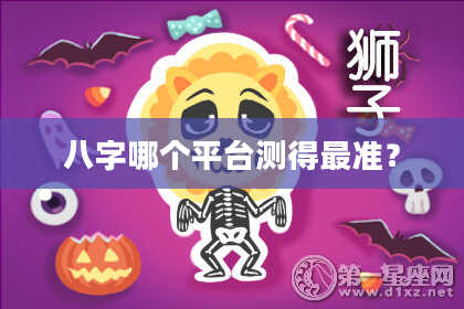 八字哪个平台测得最准？