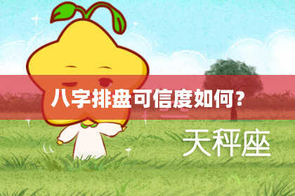 八字排盘可信度如何？