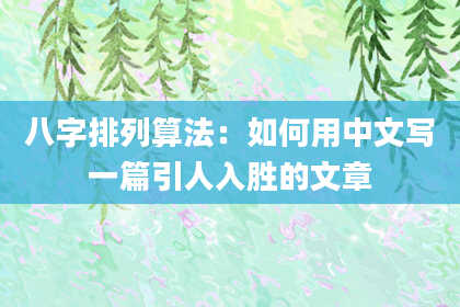 八字排列算法：如何用中文写一篇引人入胜的文章