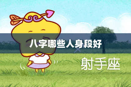 八字哪些人身段好
