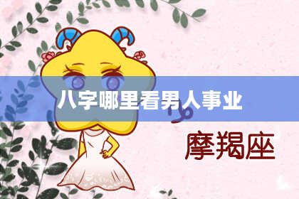 八字哪里看男人事业