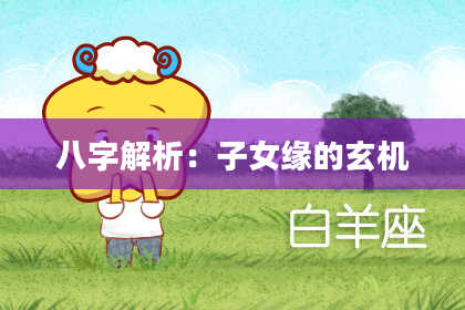 八字解析：子女缘的玄机