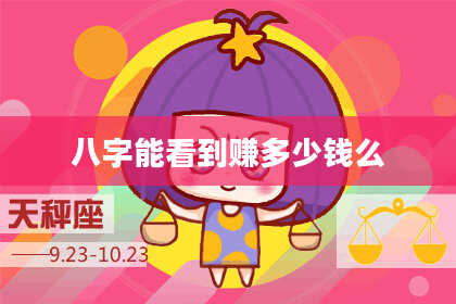 八字能看到赚多少钱么