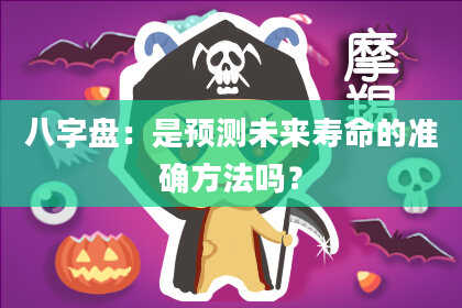 八字盘：是预测未来寿命的准确方法吗？