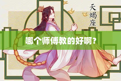 哪个师傅教的好啊?