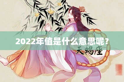 2022年值是什么意思呢？