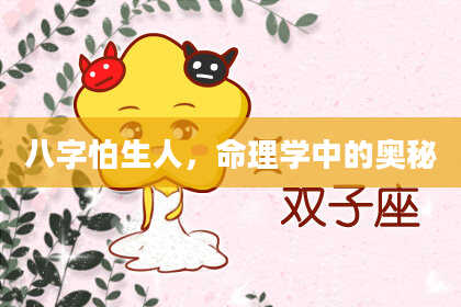 八字怕生人,命理学中的奥秘