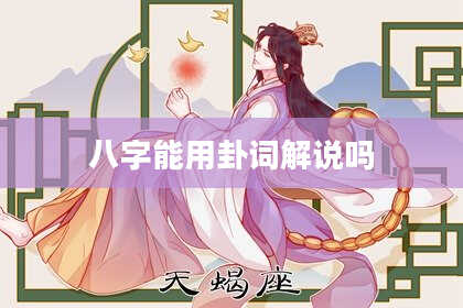 八字能用卦词解说吗