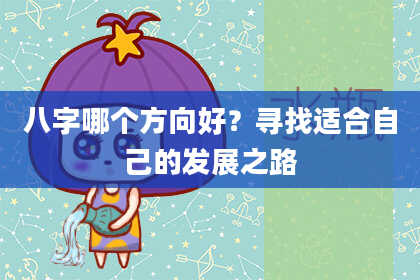 八字哪个方向好？寻找适合自己的发展之路