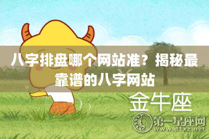 八字排盘哪个网站准？揭秘最靠谱的八字网站