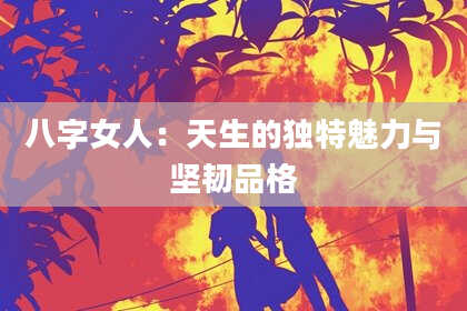 八字女人：天生的独特魅力与坚韧品格