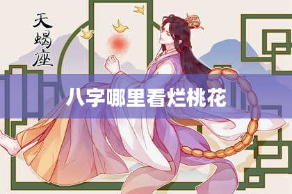 八字哪里看烂桃花